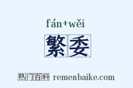 繁委是什么意思的图片